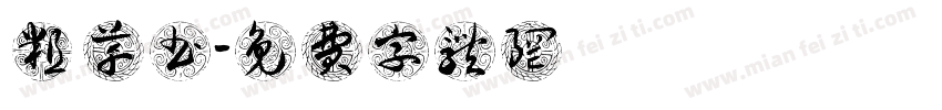 粗 草书字体转换